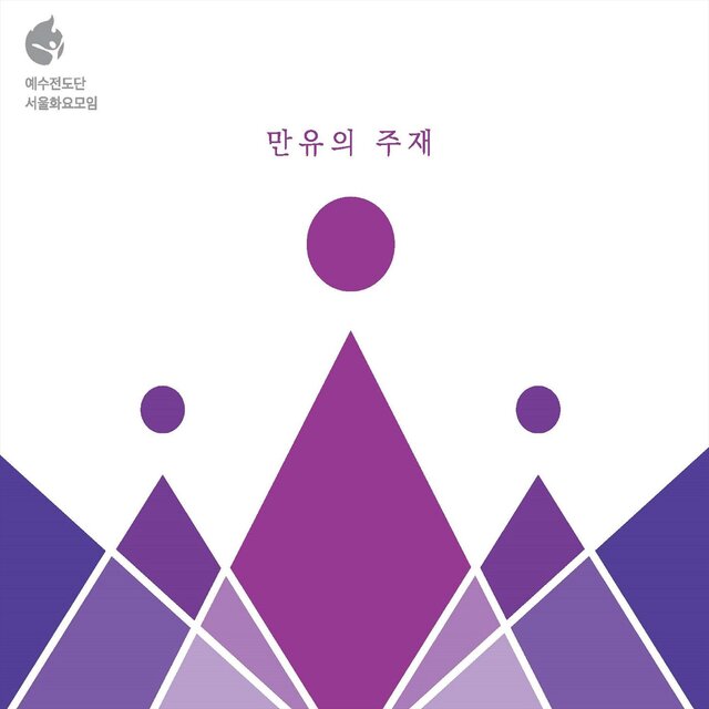 만유의 주재 LORD OF ALL THINGS
