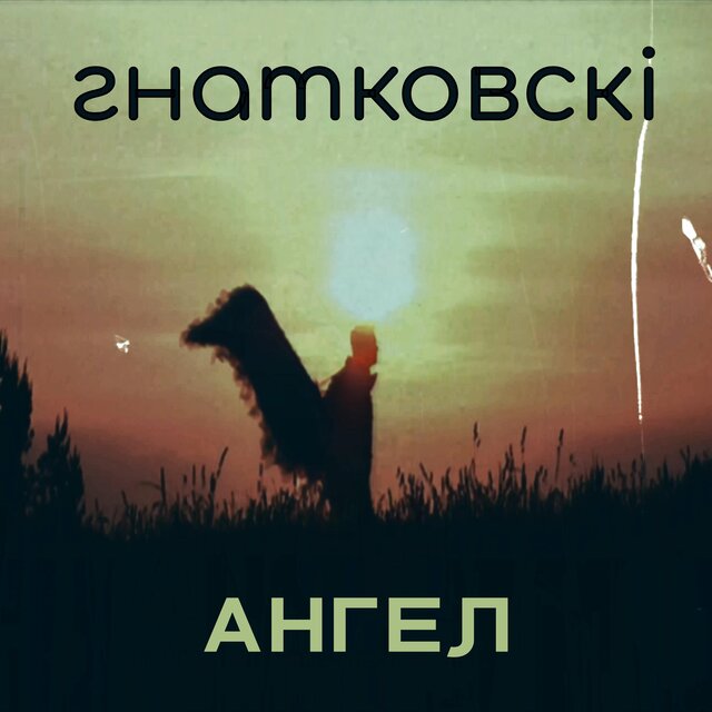 АНГЕЛ