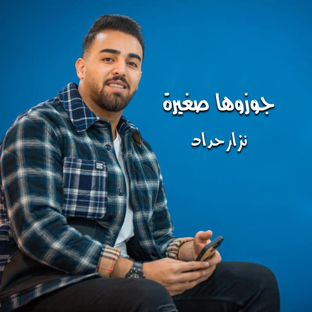 جوزوها ضغيرة