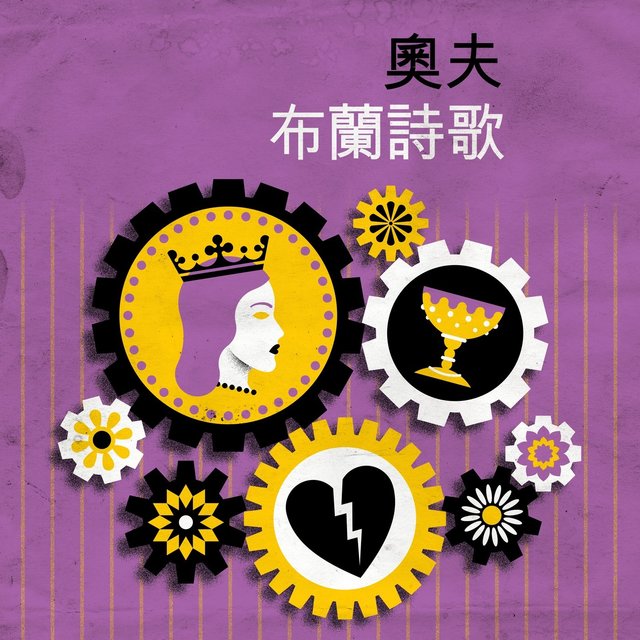 奧夫 布蘭詩歌