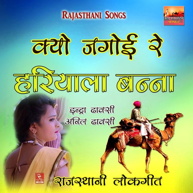 Kyo Jagoi Re Hariyala Banna