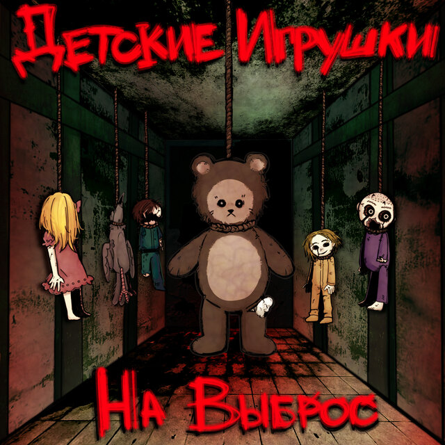 Детские игрушки на выброс