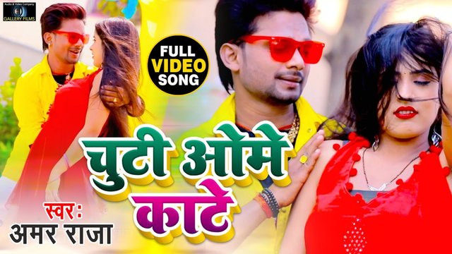 Chuti Aome Kate - Bhojpuri Video Song (Bhojpuri Video Song)