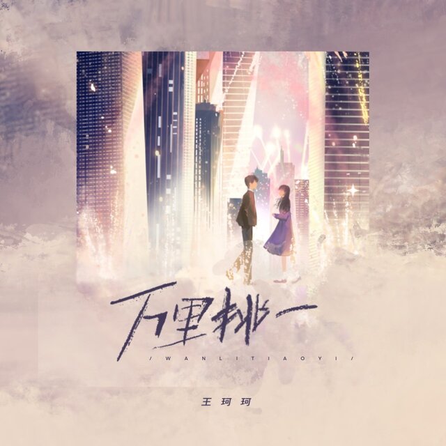 万里挑一