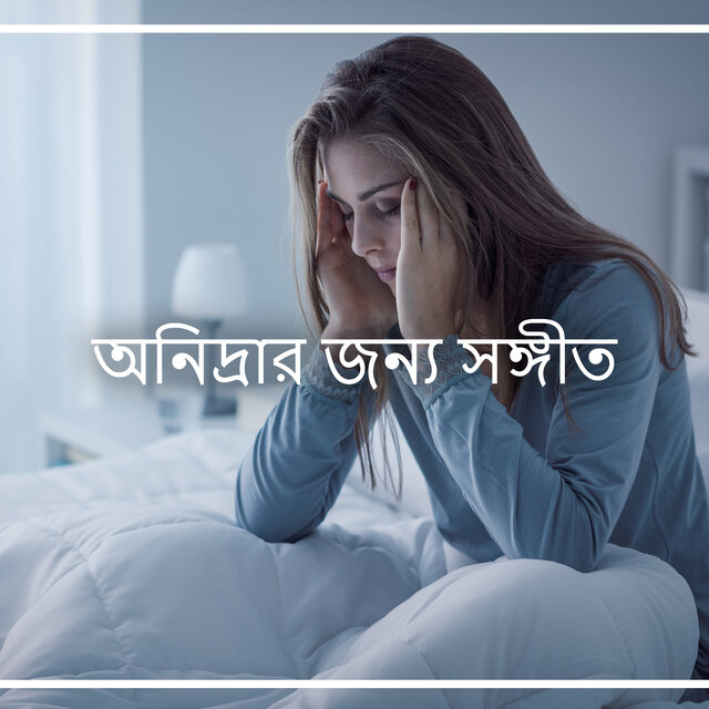 অনিদ্রার জন্য সঙ্গীত