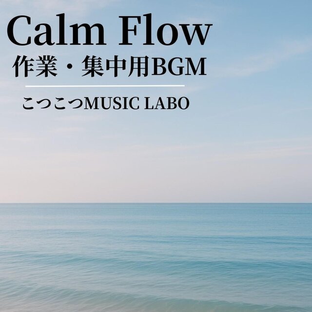 Calm Flow 作業・集中用BGM