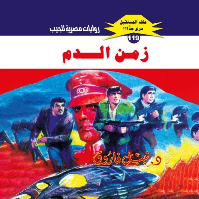 زمن الدم