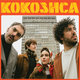 Cover art for album KOKOSHCA by Kokoshca