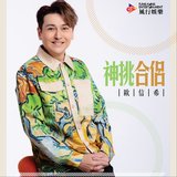 神挑合侶