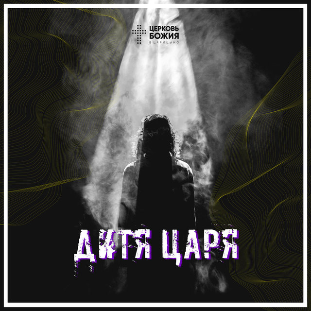 Дитя Царя