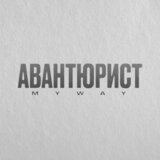 Не сдаваться