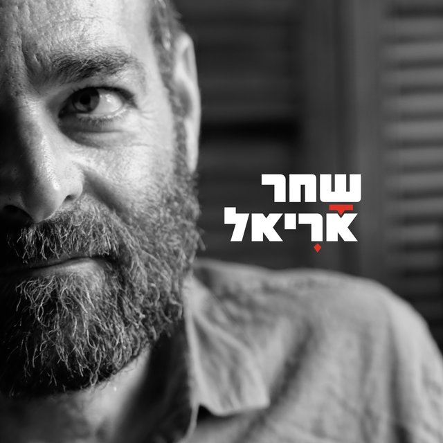 שחר אריאל