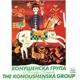 Йончева ръченица