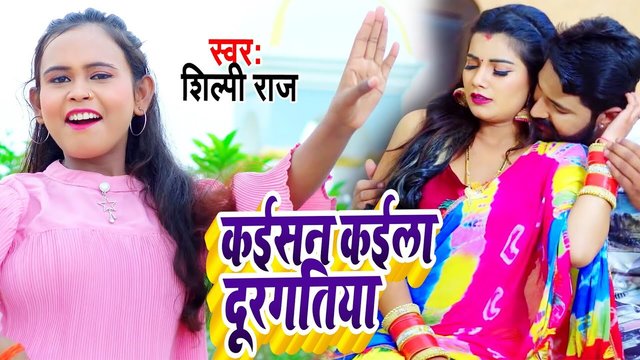 Kaeesan Kaila Duragatiya - Bhojpuri Video Song (Bhojpuri Song)