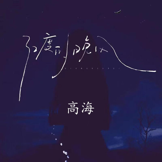 32度的晚风