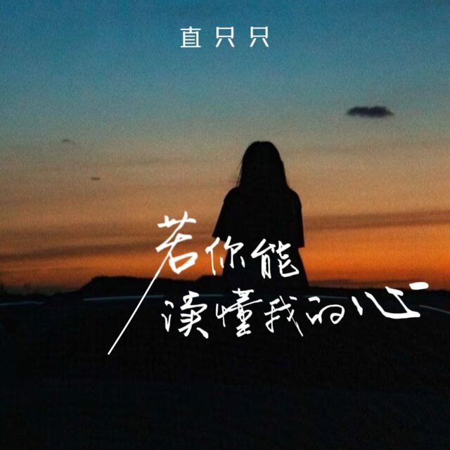 若你能读懂我的心