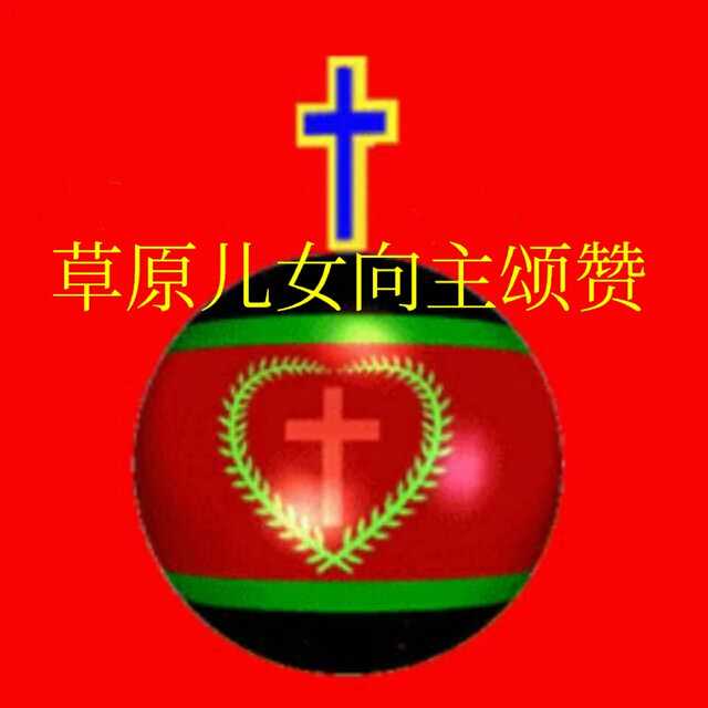 草原兒女向主頌贊