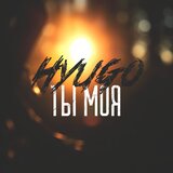 Ты моя