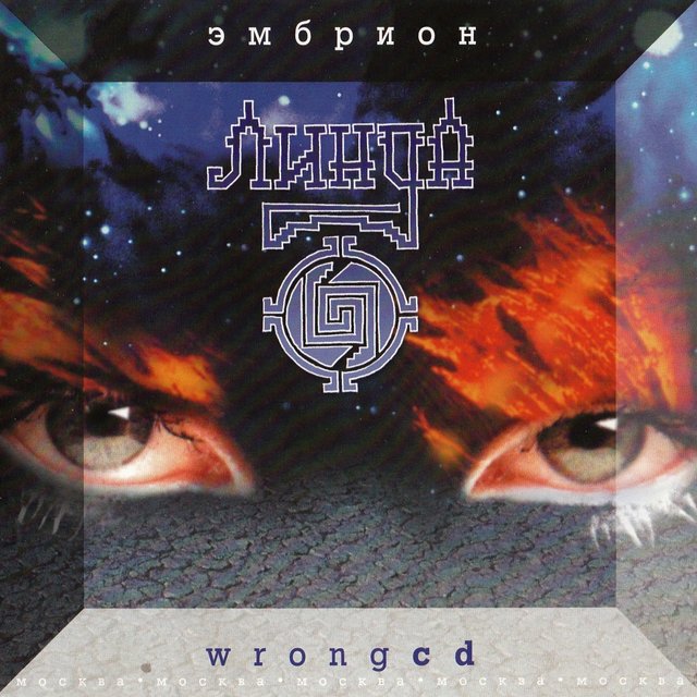 Эмбрион. Wrong CD