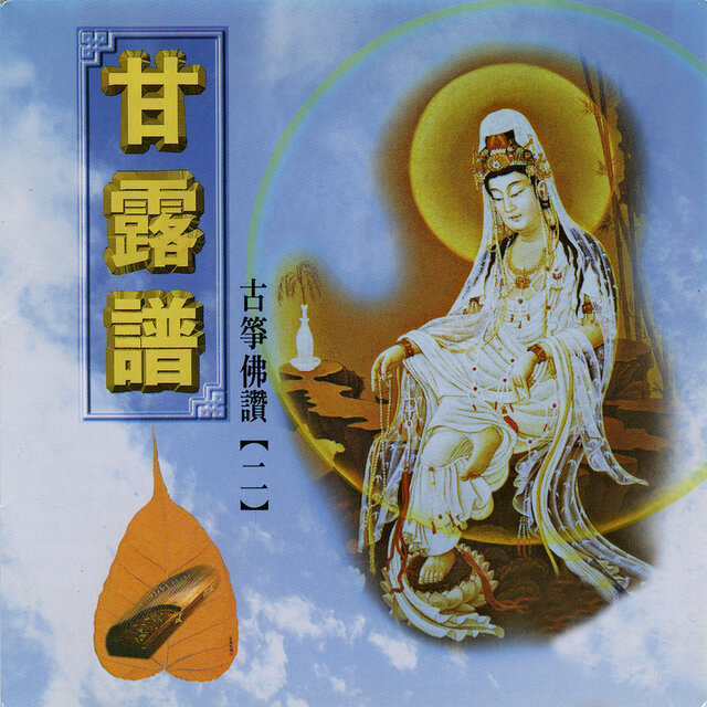 古筝佛赞 Vol.2