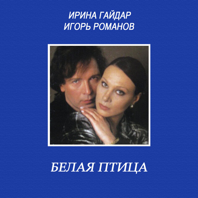 Белая птица