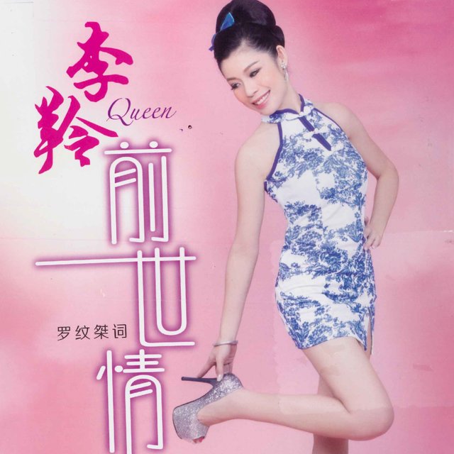 前世情