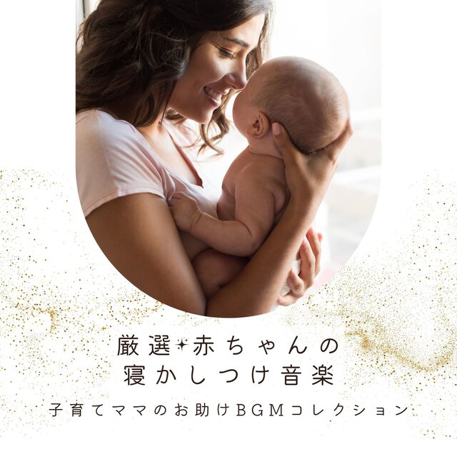 Carefully Selected Baby Sleep Music - BGM Collection for Moms