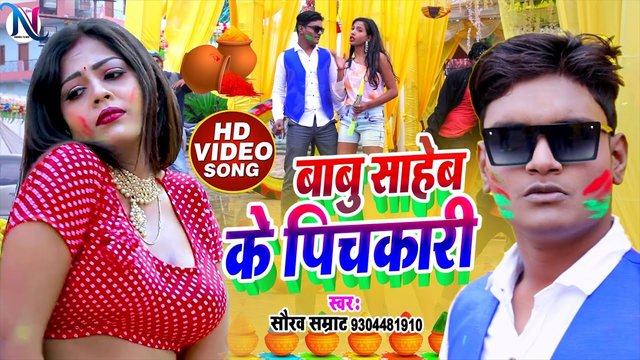 Babu Sahab Ke Pichkari  - Bhojpuri Video Song (Bhojpuri Video Song)