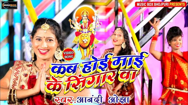 Kab Hoi Mai Ke Singar - Bhojpuri Devi Geet Video Song (Bhojpuri)