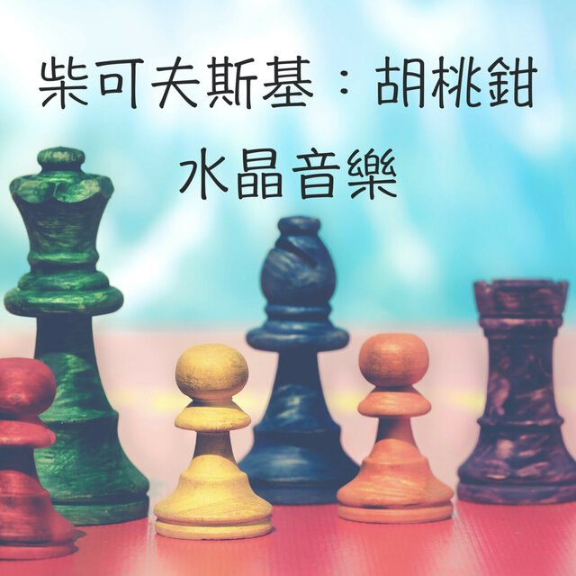 柴可夫斯基：胡桃鉗 水晶音樂