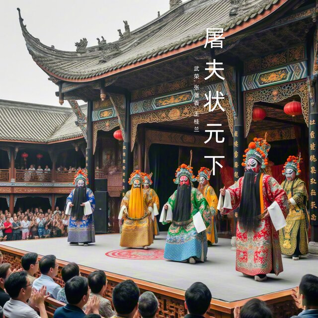 屠夫状元下 (晋剧)