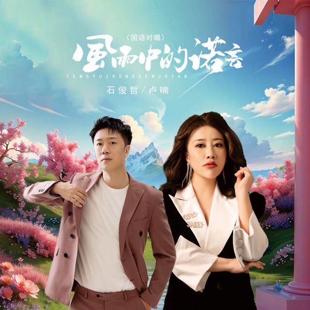 风雨中的诺言 (国语对唱)