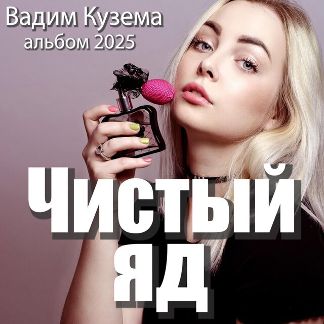 Чистый яд