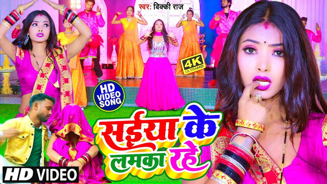 Saiyan Ke Lamaka Rahe-Bhojpuri Video Song (Bhojpuri)