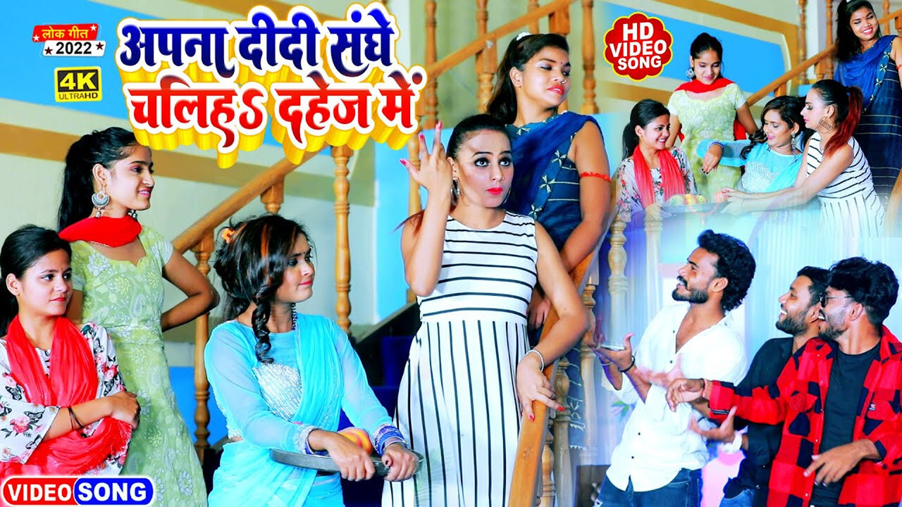 Apana Didi Sanghe Chaliha Dahej Me-Bhojpuri Video Song (Bhojpuri)