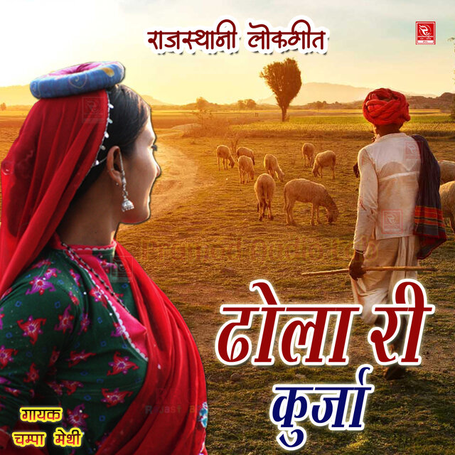 Dhola Ri Kurja