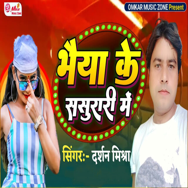 Bhaiya Ke Sasurari Me (Lokgeet)