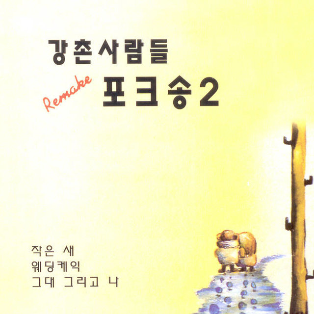 강촌사람들 2집 강촌사람들 2집