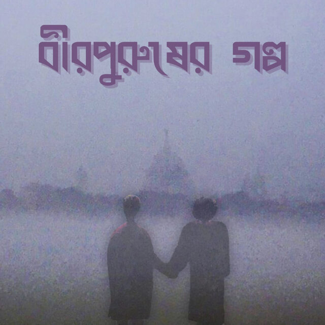 Birpurusher Golpo