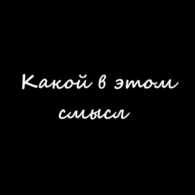 Какой в этом смысл