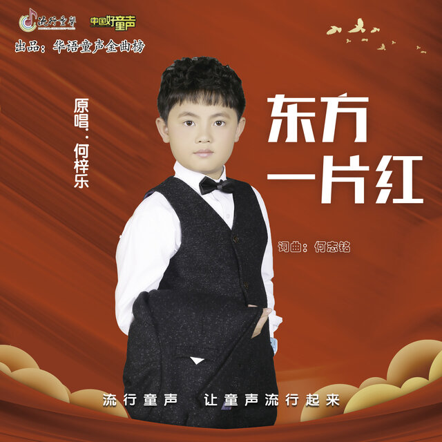 东方一片红