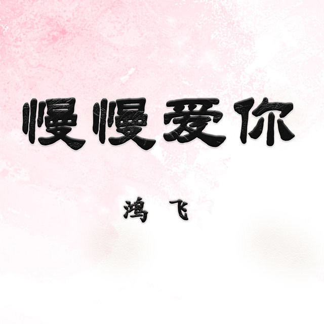 慢慢爱你