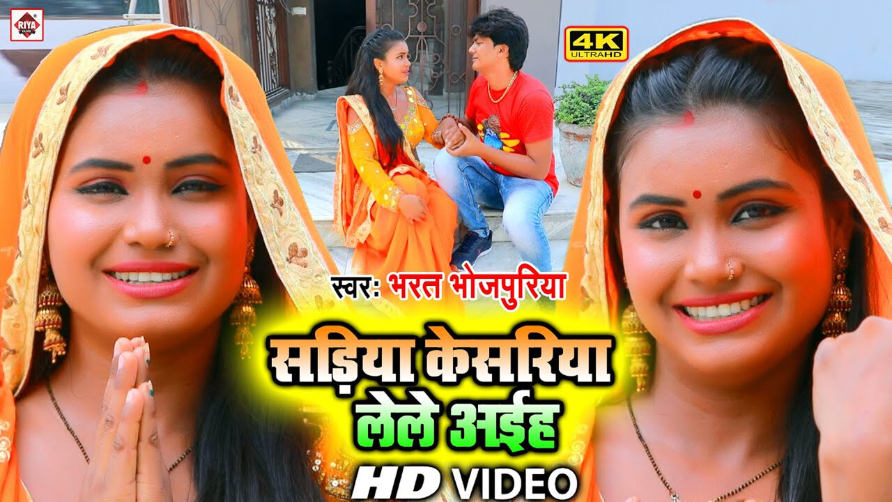 Sariya Kesariya Lele Ayih-Bhojpuri Video Song (Bhojpuri)