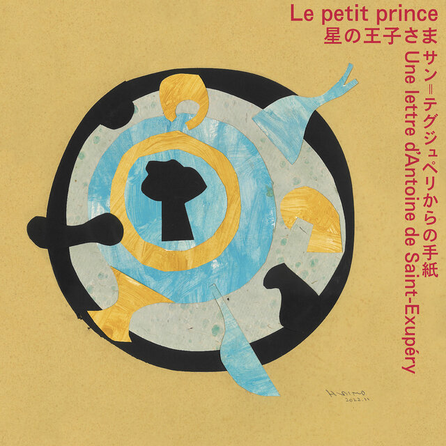 星の王子さま サン=テグジュペリからの手紙 / Le petit prince  Une lettre d'Antoine de Saint-Exupéry