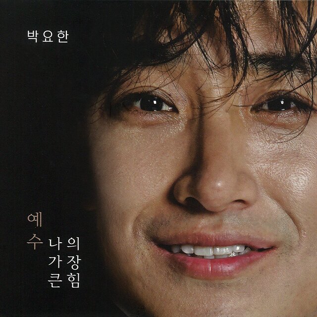 예수, 나의 가장 큰 힘