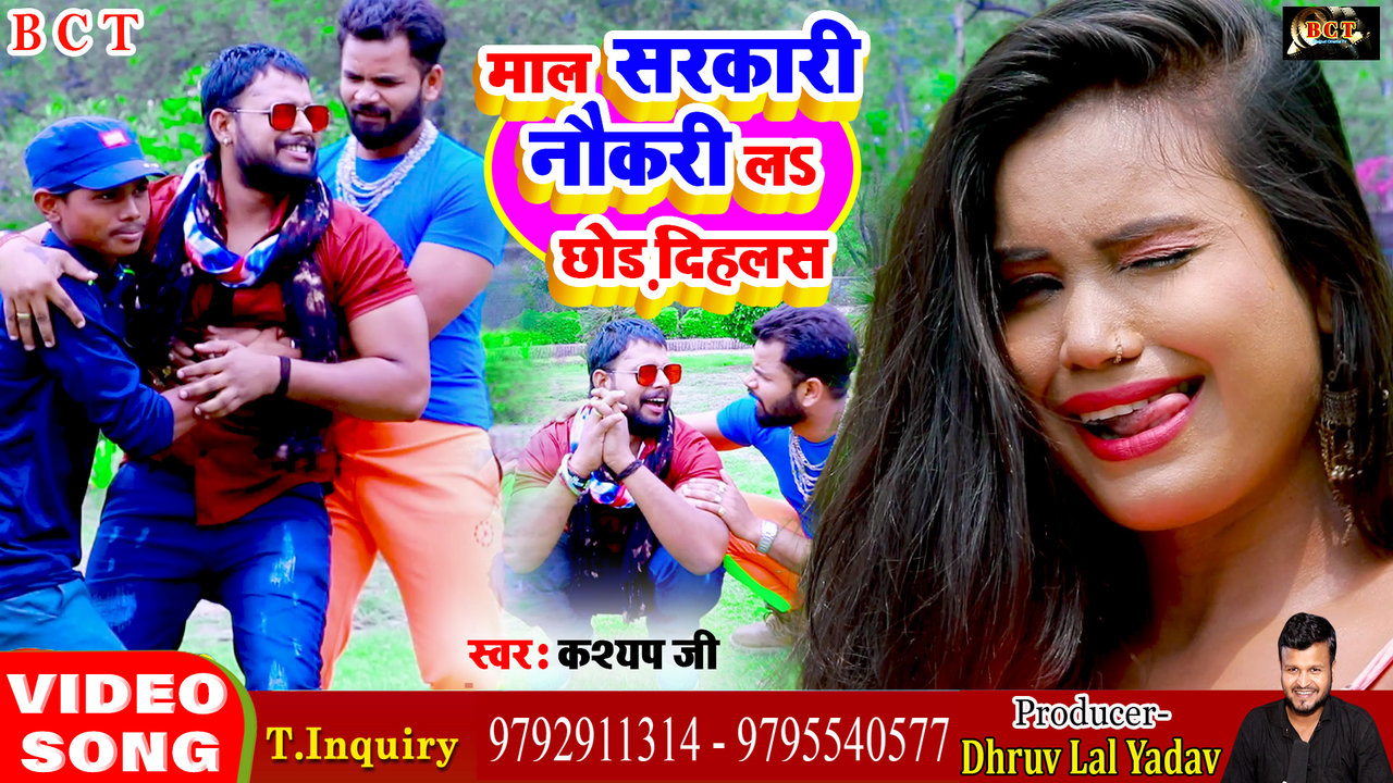 Sarkari Nokri La Chhod - Bhojpuri Video Song (Bhojpuri)