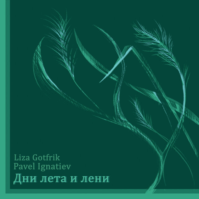 Дна лета и лени