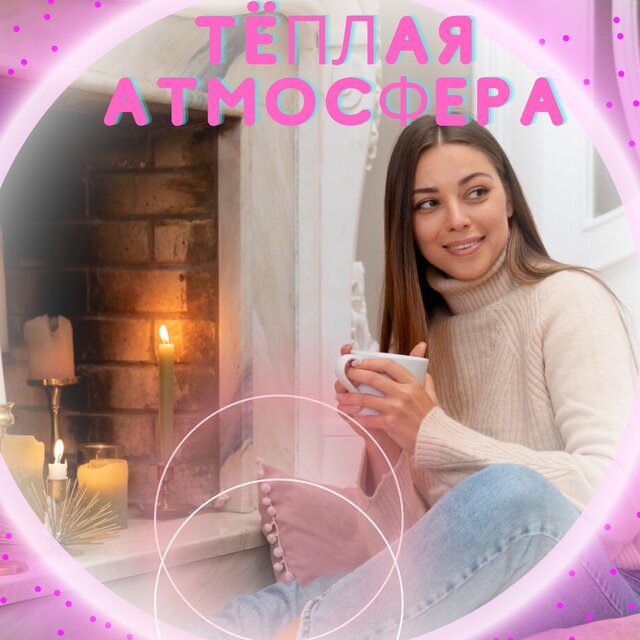 Тёплая атмосфера