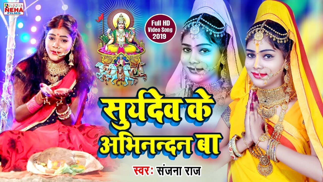 Surydev Ke Abhinandan Ba - Chhath Video Song (Bhojpuri)