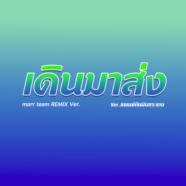 เดินมาส่ง (Remix)
